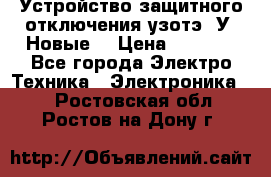 Устройство защитного отключения узотэ-2У (Новые) › Цена ­ 1 900 - Все города Электро-Техника » Электроника   . Ростовская обл.,Ростов-на-Дону г.